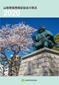 山梨県信用保証協会の現況 2020
